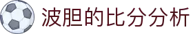 波胆足球统计网|比分分布分析与欧赔盘口联动观察